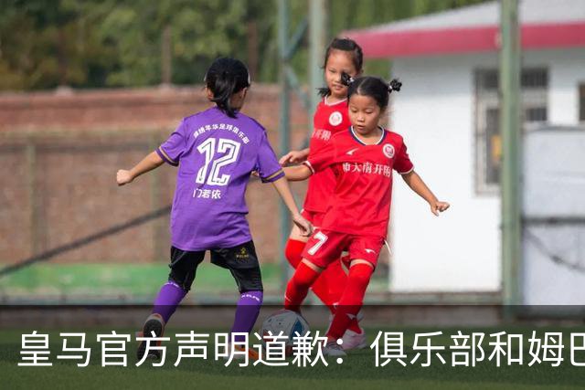皇马官方声明道歉：俱乐部和姆巴佩一同公开道歉！对中国怀有深深敬意