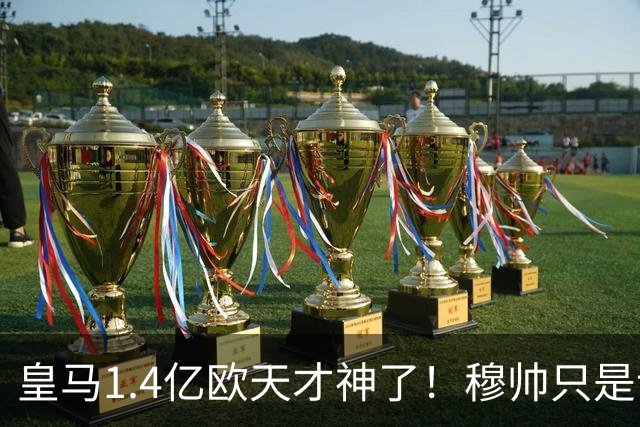 皇马1.4亿欧天才神了！穆帅只是让他替补热个身，转头就进世界波