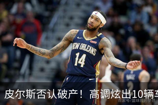 皮尔斯否认破产！高调炫出10辆车三套豪宅，哭穷的真实目的竟是让法院降低抚养费