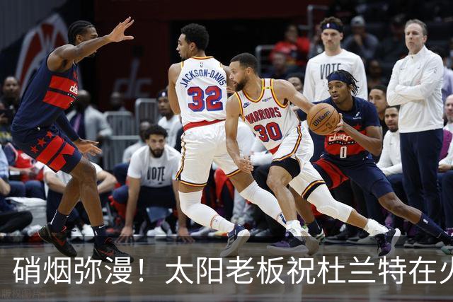 硝烟弥漫！太阳老板祝杜兰特在火箭好运，杜兰特却感到很不满意？