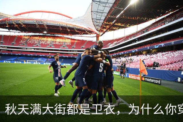 秋天满大街都是卫衣，为什么你穿不好看？5个搭配方案照着搬