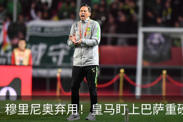 穆里尼奥弃用！皇马盯上巴萨重磅目标！伯纳乌昔日王牌岌岌可危