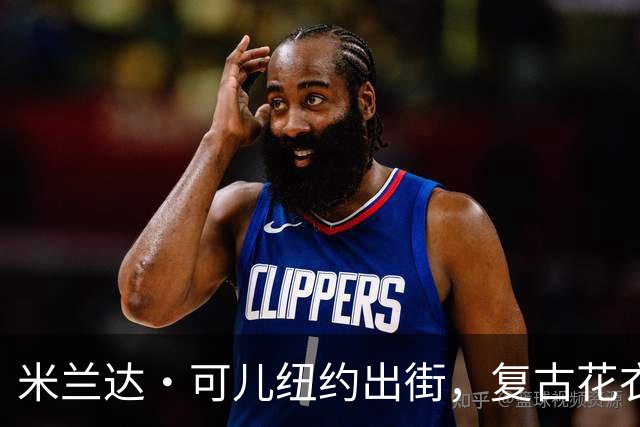 米兰达・可儿纽约出街，复古花衣明艳动人