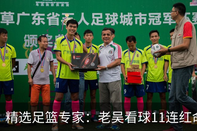 精选足篮专家：老吴看球11连红命中比分 伍佳6连红