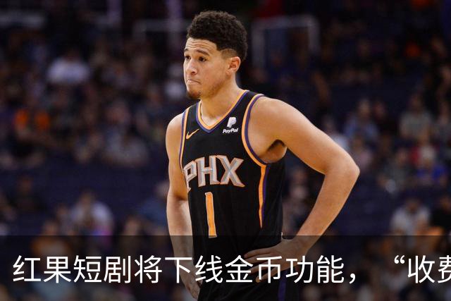 红果短剧将下线金币功能，“收费担忧”冲上热搜
