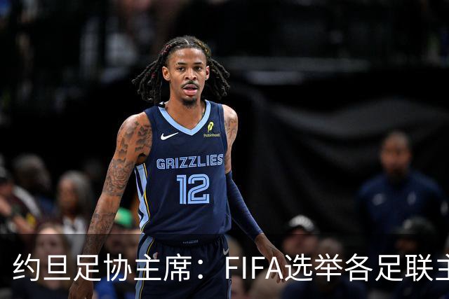 约旦足协主席：FIFA选举各足联主席无权干涉，不应容许任何胁迫