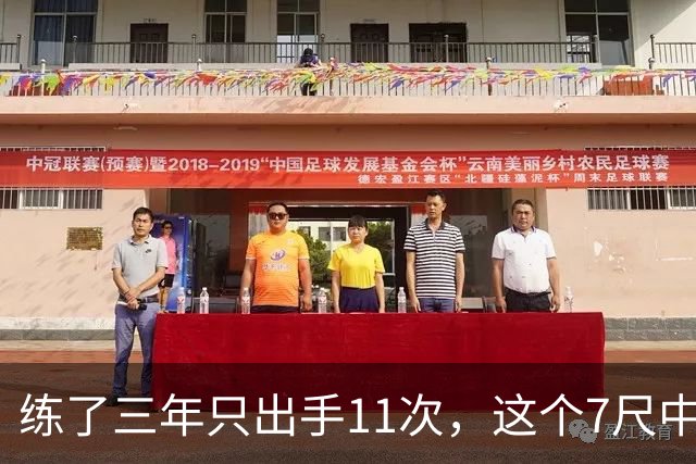 练了三年只出手11次，这个7尺中锋终于投进关键三分