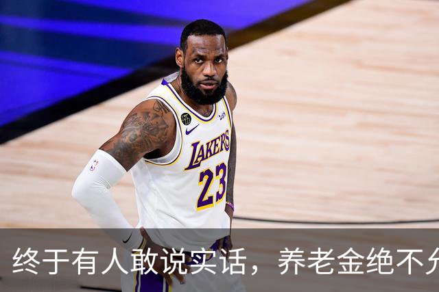 终于有人敢说实话，养老金绝不允许走向强者通吃