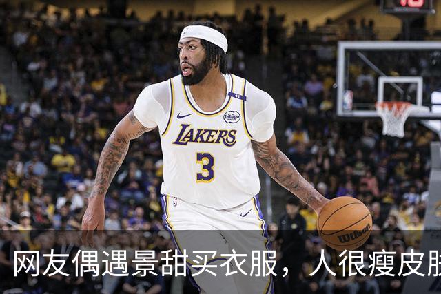 网友偶遇景甜买衣服，人很瘦皮肤很白，大明星确实和普通人不一样