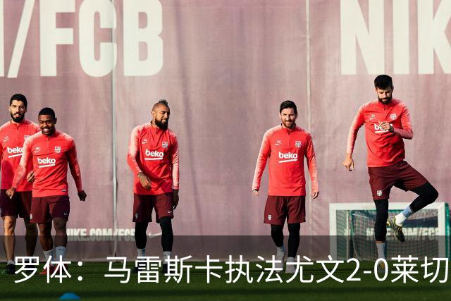 罗体：马雷斯卡执法尤文2-0莱切获评6分，漏判3黄