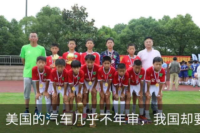 美国的汽车几乎不年审，我国却要年年检？专家：建议取消
