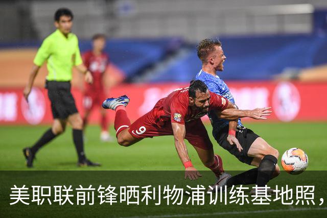 美职联前锋晒利物浦训练基地照，合同2027年到期