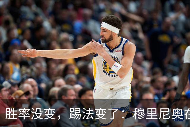 胜率没变，踢法变了：穆里尼奥在国家德比前亮底牌