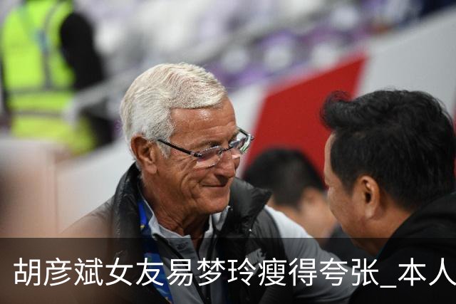 胡彦斌女友易梦玲瘦得夸张 本人回应吃不胖
