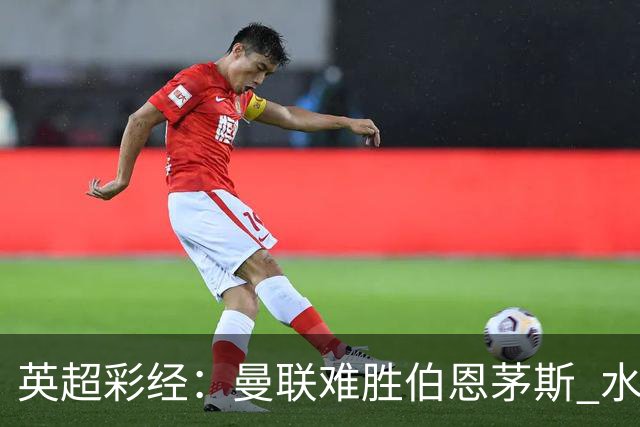 英超彩经：曼联难胜伯恩茅斯 水晶宫击退纽卡斯尔