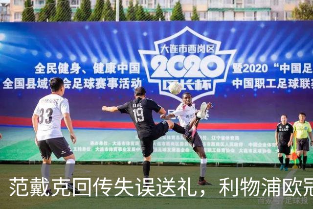 范戴克回传失误送礼，利物浦欧冠主场开局落后
