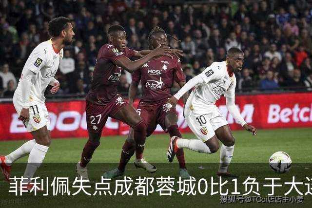 菲利佩失点成都蓉城0比1负于大连英博，末轮对阵泰山九死一生