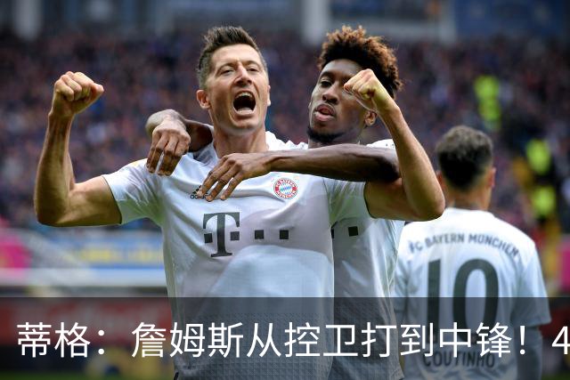 蒂格：詹姆斯从控卫打到中锋！41岁还那么猛！他是历史第一人！