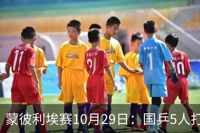 蒙彼利埃赛10月29日：国乒5人打4场，直播频道有变，张本智和成谜