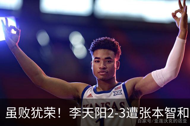 虽败犹荣！李天阳2-3遭张本智和逆转，惊天开局难挡心态遗憾