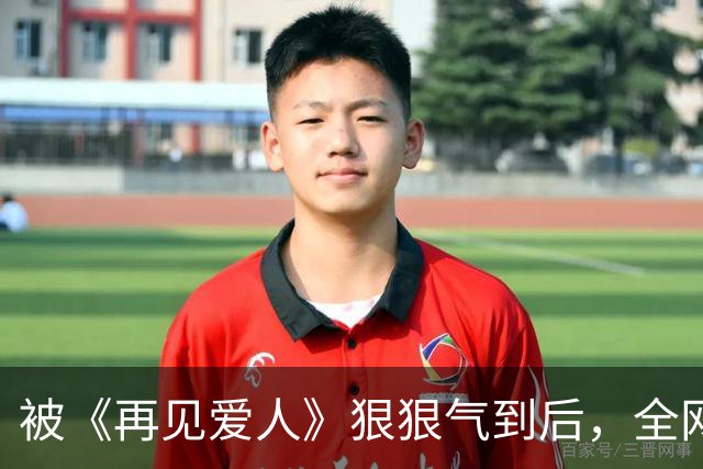被《再见爱人》狠狠气到后，全网期待的芒果《再见朋友》开播就赢麻了