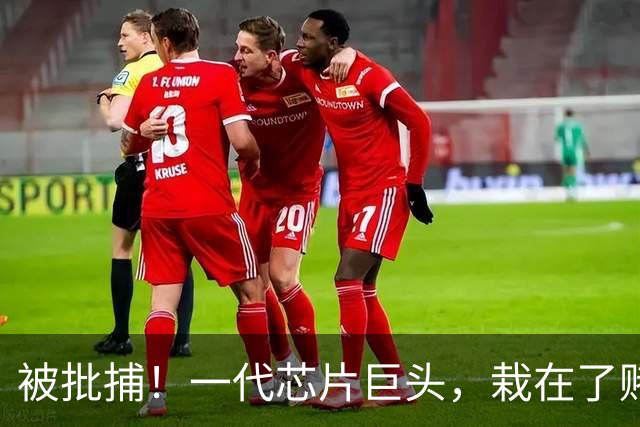 被批捕！一代芯片巨头，栽在了赌性里