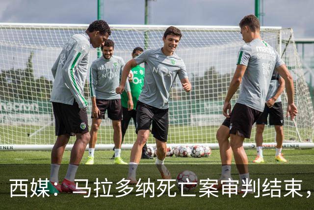 西媒：马拉多纳死亡案审判结束，主审法官当庭落泪