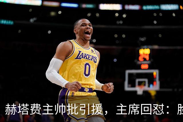 赫塔费主帅批引援，主席回怼：脸皮如水泥，不爽就走