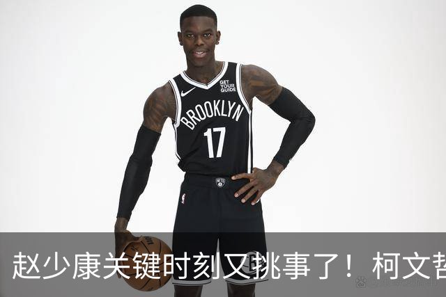 赵少康关键时刻又挑事了！柯文哲夫妇齐发难 调侃赵少康是绿营奸细