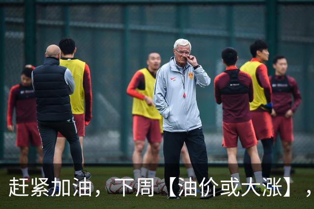 赶紧加油，下周【油价或大涨】，全国92,95汽油预涨“升至”2.5毛/升，2026年第14次上涨，10月29日调价“或大涨”！