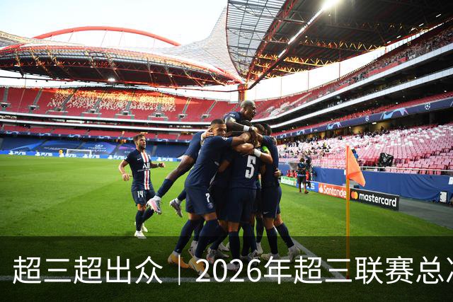 超三超出众｜2026年超三联赛总决赛赛程正式发布！