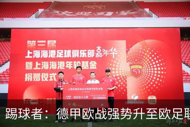 踢球者：德甲欧战强势升至欧足联第二，但和西甲分差拉不开