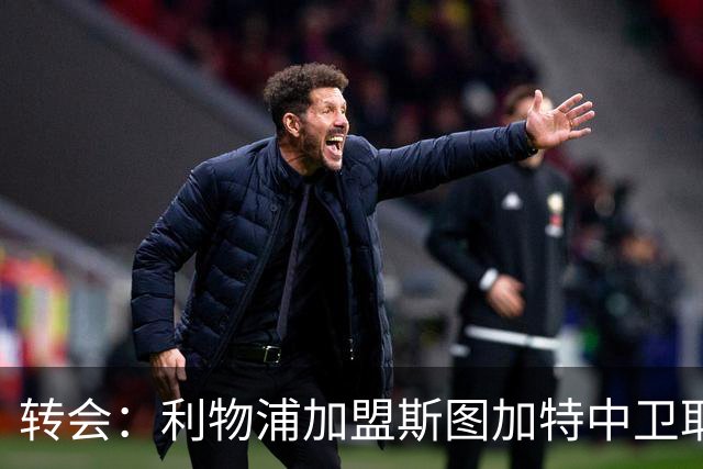 转会：利物浦加盟斯图加特中卫耶尔奇争夺 巴萨皇马同列兴趣名单