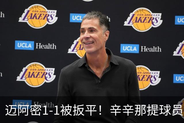 迈阿密1-1被扳平！辛辛那提球员内切搓射世界波破门