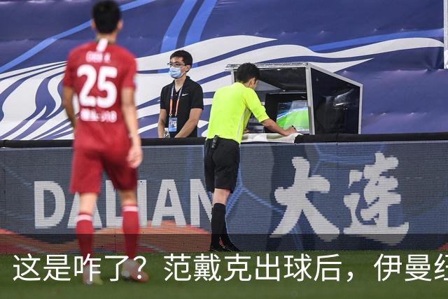 这是咋了？范戴克出球后，伊曼纽尔·埃梅加冲上前将其推倒