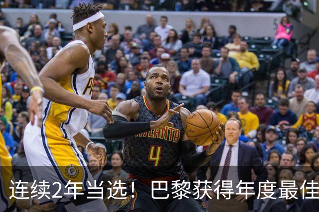 连续2年当选！巴黎获得年度最佳俱乐部：卫冕欧冠 击败4大候选球队