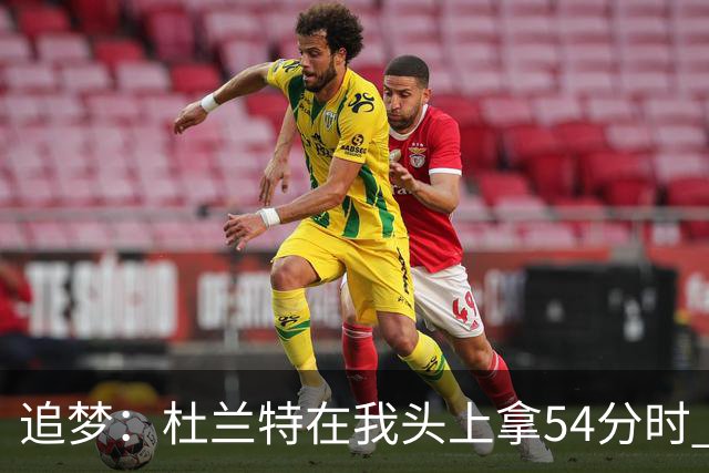 追梦：杜兰特在我头上拿54分时 我仍然继续喷他 现在还能防他