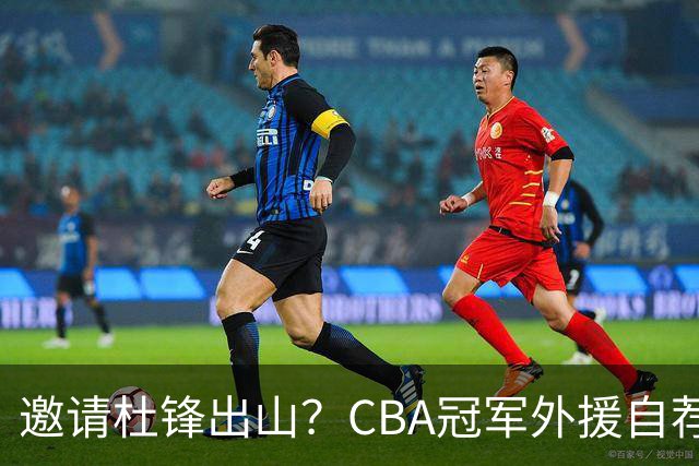 邀请杜锋出山？CBA冠军外援自荐加盟，广东队一胜难求！