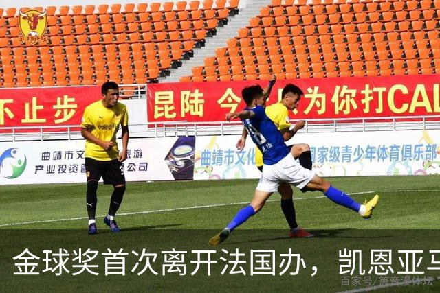 金球奖首次离开法国办，凯恩亚马尔姆巴佩谁捧杯？