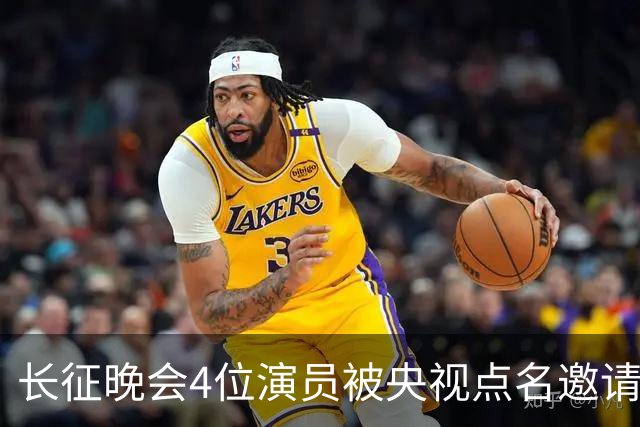 长征晚会4位演员被央视点名邀请，李雪健全程无台词，于蕾一句话说透分量