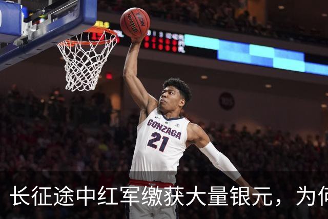 长征途中红军缴获大量银元，为何周总理严令：一块都不许私自动用