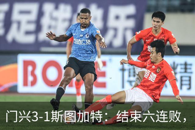 门兴3-1斯图加特：结束六连败，绝境中完成破咒
