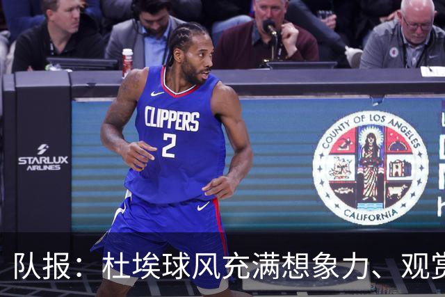 队报：杜埃球风充满想象力、观赏性极强、唯一短板在于状态稳定性