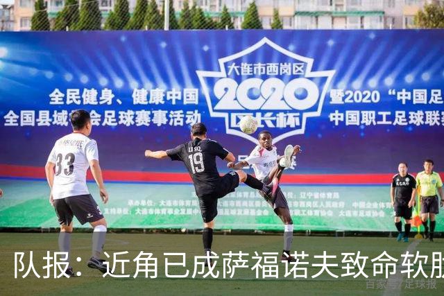 队报：近角已成萨福诺夫致命软肋，本赛季已9次被打穿近角