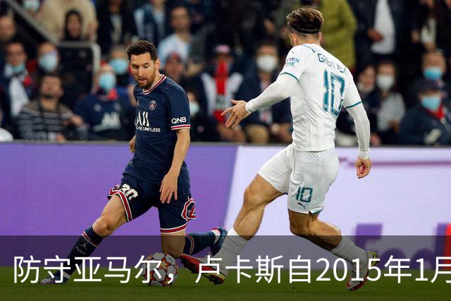 防守亚马尔，卢卡斯自2015年1月以来首次在欧冠首发