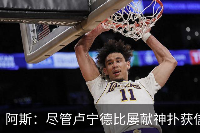 阿斯：尽管卢宁德比屡献神扑获信任，但他仍无法撼动库尔图瓦