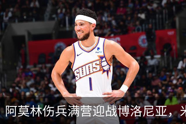 阿莫林伤兵满营迎战博洛尼亚，米兰老板卡迪纳莱公开力挺
