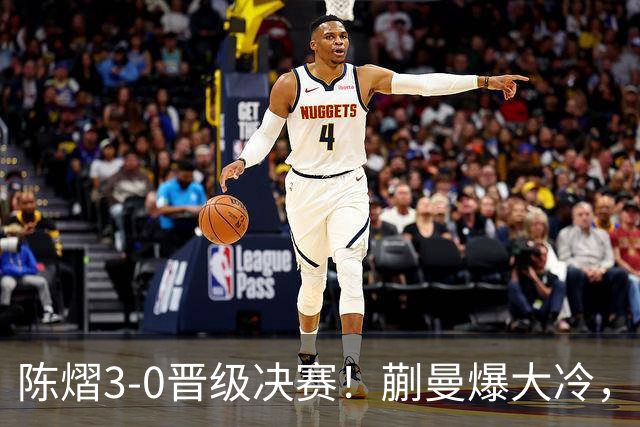 陈熠3-0晋级决赛！蒯曼爆大冷，2-0领先却连丢3局，陈熠张本美和争冠