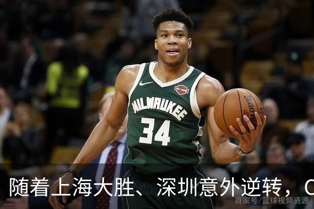 随着上海大胜、深圳意外逆转，CBA又乱了！广东跌出12强，上海稳居榜首