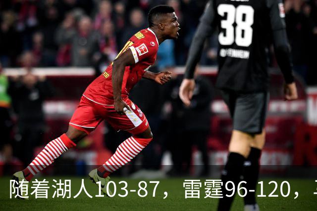 随着湖人103-87，雷霆96-120，马刺117-111，NBA最新积分榜出炉